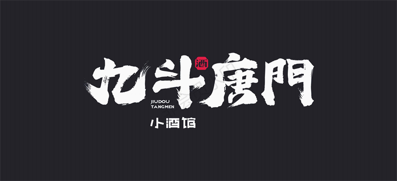 九斗唐門小酒館VI設(shè)計(jì)