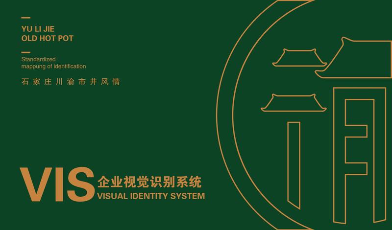 渝里街市井火鍋店VI設(shè)計(jì)